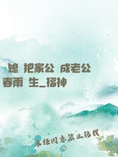 兒媳婦把家公認成老公春雨醫生