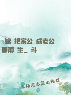 兒媳婦把家公認成老公春雨醫生