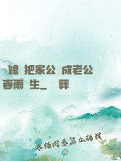 兒媳婦把家公認成老公春雨醫生