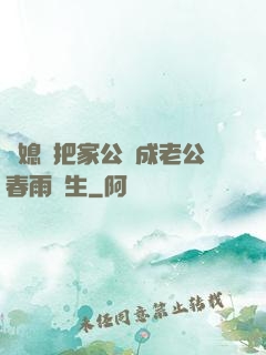 兒媳婦把家公認成老公春雨醫生
