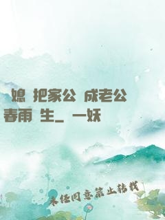 兒媳婦把家公認成老公春雨醫生