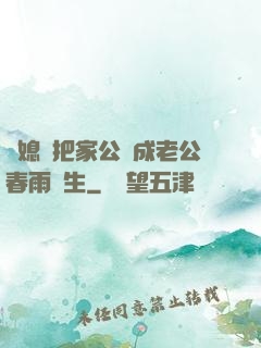 兒媳婦把家公認成老公春雨醫生