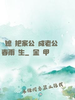 兒媳婦把家公認成老公春雨醫生
