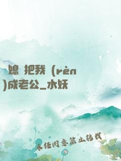 兒媳婦把我認(rèn)成老公