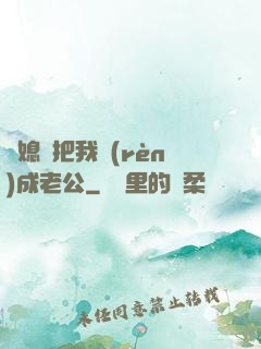 兒媳婦把我認(rèn)成老公
