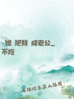 兒媳婦把我認成老公