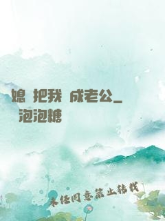 兒媳婦把我認成老公