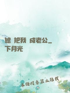 兒媳婦把我認成老公