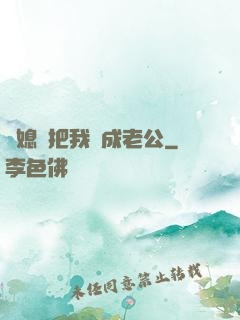 兒媳婦把我認成老公