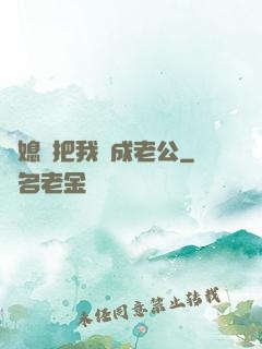 兒媳婦把我認成老公