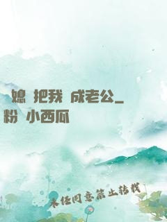 兒媳婦把我認成老公