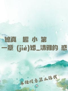 兒媳真緊筆趣閣小說第一章結(jié)婚