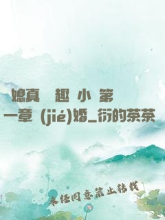 兒媳真緊筆趣閣小說第一章結(jié)婚