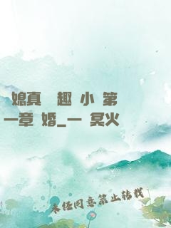兒媳真緊筆趣閣小說第一章結婚