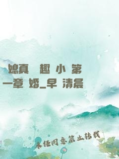 兒媳真緊筆趣閣小說第一章結婚