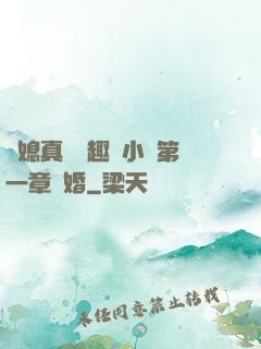 兒媳真緊筆趣閣小說第一章結婚