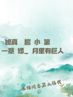 兒媳真緊筆趣閣小說第一章結婚