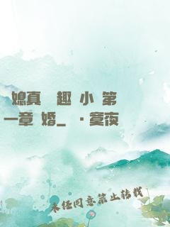 兒媳真緊筆趣閣小說第一章結婚