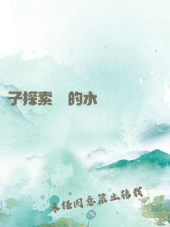 兒子探索媽媽的水簾詞