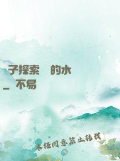兒子探索媽媽的水簾詞