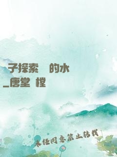 兒子探索媽媽的水簾詞