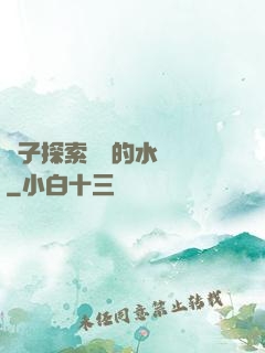 兒子探索媽媽的水簾詞