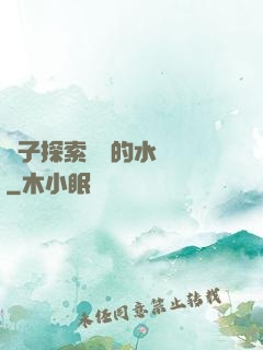 兒子探索媽媽的水簾詞