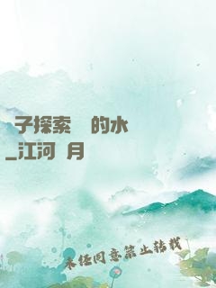 兒子探索媽媽的水簾詞