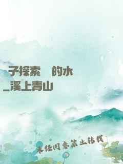 兒子探索媽媽的水簾詞