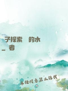 兒子探索媽媽的水簾詞