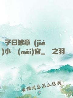 兒子日娘章節(jié)小說內(nèi)容