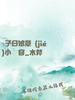 兒子日娘章節(jié)小說內容