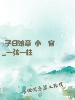 兒子日娘章節小說內容