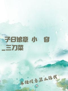 兒子日娘章節小說內容