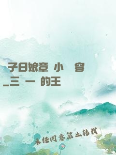 兒子日娘章節小說內容