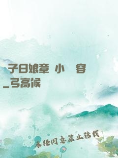 兒子日娘章節小說內容