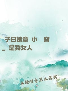 兒子日娘章節小說內容