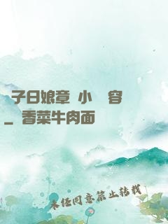 兒子日娘章節小說內容
