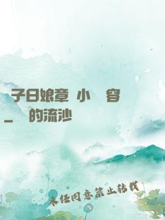 兒子日娘章節小說內容