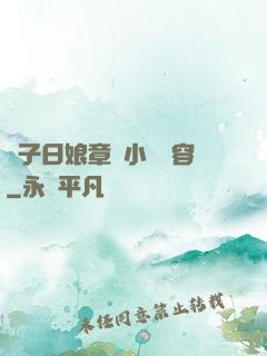 兒子日娘章節小說內容