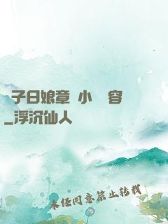 兒子日娘章節小說內容