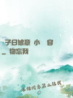 兒子日娘章節小說內容