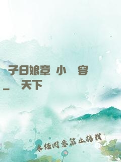 兒子日娘章節小說內容