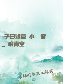兒子日娘章節小說內容