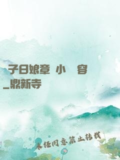 兒子日娘章節小說內容