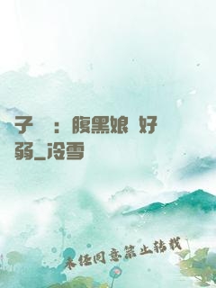 兒子難當：腹黑娘親好嬌弱
