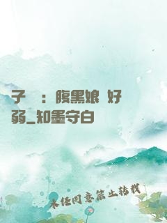 兒子難當：腹黑娘親好嬌弱