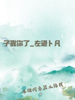 兒子靠你了