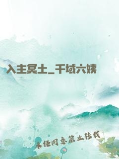 入主冥土