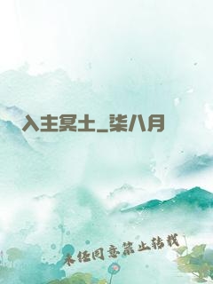 入主冥土